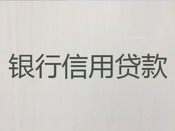 济南贷款公司-银行抵押贷款